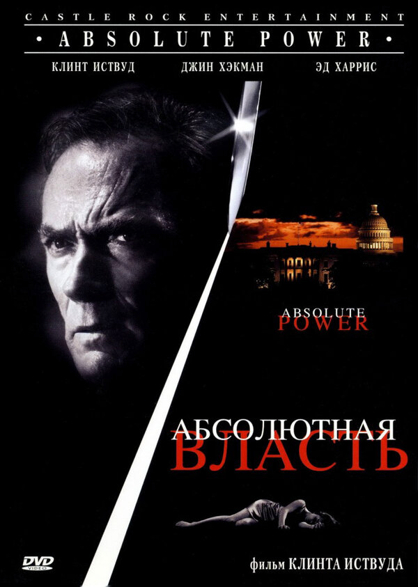 Абсолютная власть (1996) - смотреть онлайн